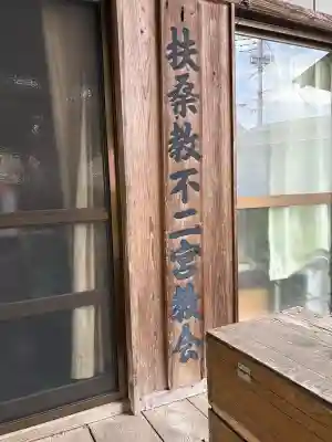 不ニ宮教会(栃木県)