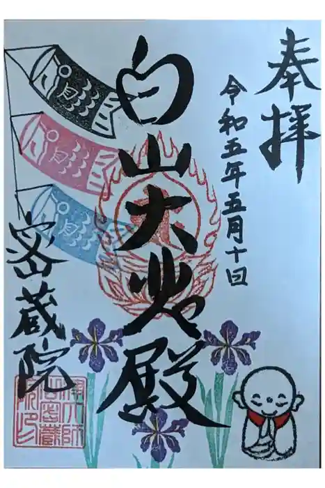 密蔵院の御朱印