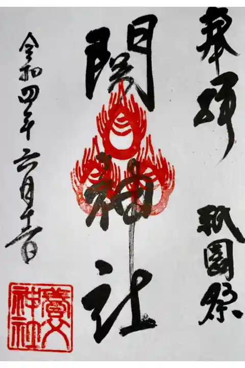 養父神社で授与