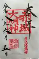 赤城神社の御朱印