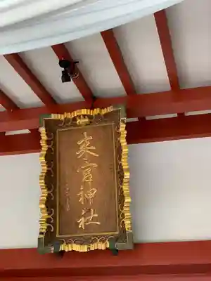 來宮神社のその他建物