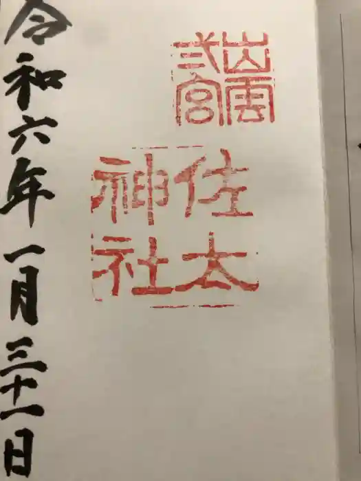 佐太神社の御朱印