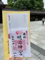 明治神宮の御朱印