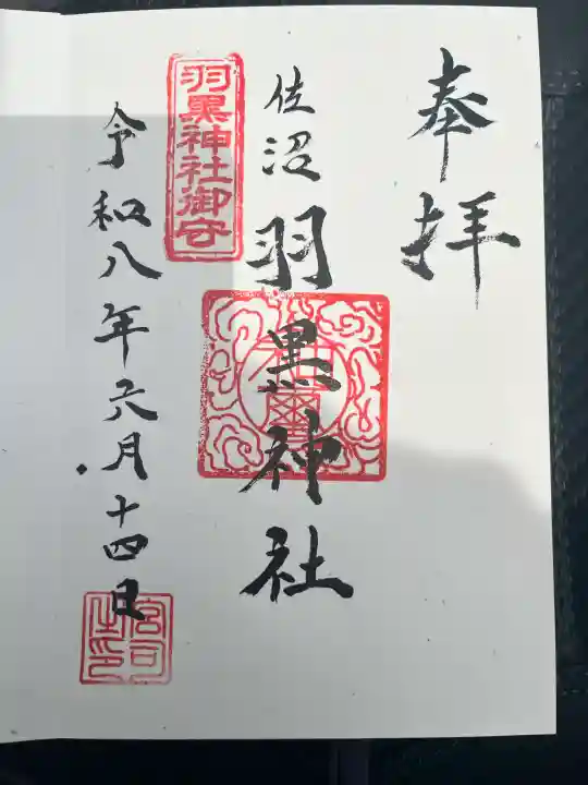 佐沼羽黒神社の御朱印