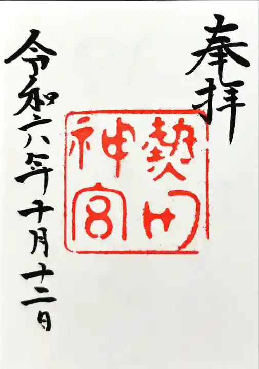 熱田神宮(愛知県)