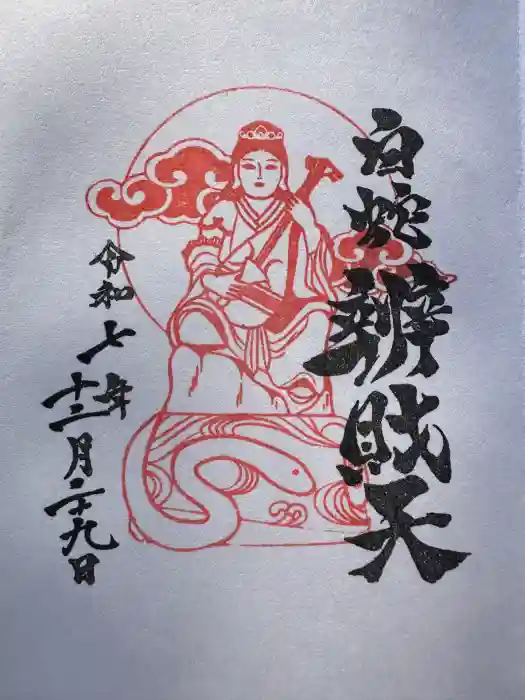 蛇窪神社の御朱印