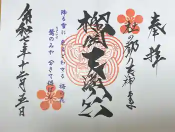榴岡天満宮の御朱印 2025年12月