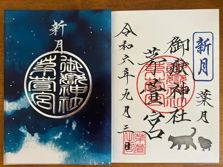 御嶽神社茅萱宮の御朱印