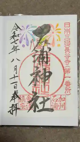 石浦神社の御朱印