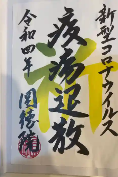 圓徳院の御朱印