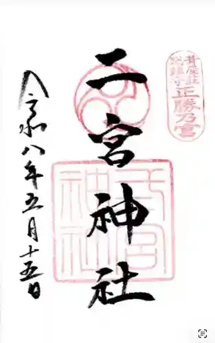 二宮神社の御朱印