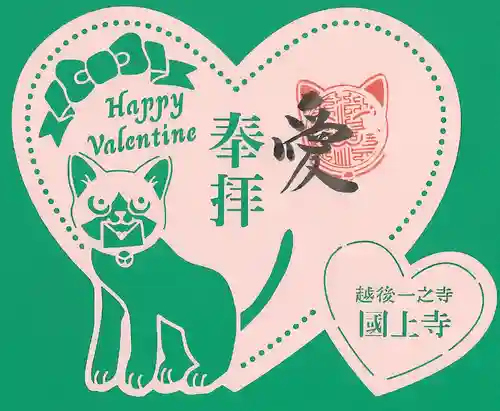 国上寺の御朱印