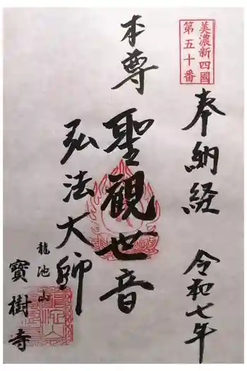 宝樹寺の御朱印 2025年10月