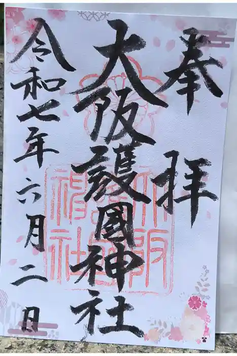 大阪護國神社の御朱印