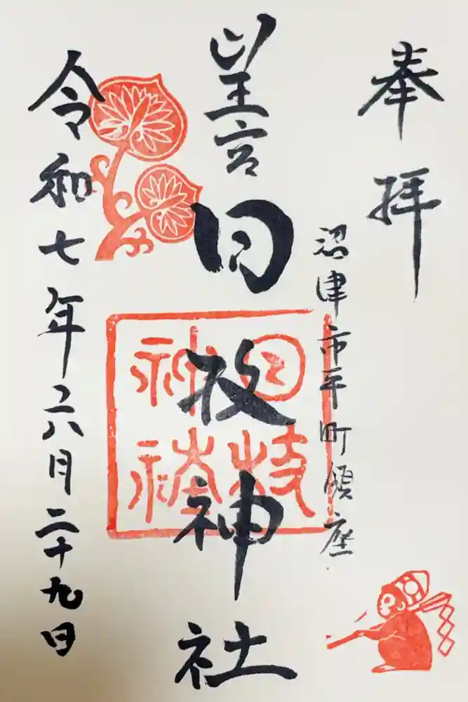 日枝神社の御朱印
