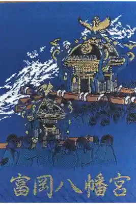 富岡八幡宮の御朱印帳