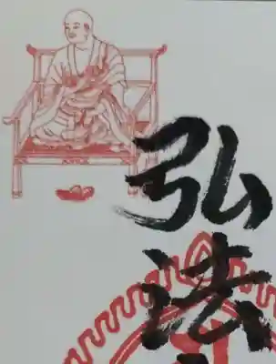 21日のみ、弘法大師お姿入り限定御朱印