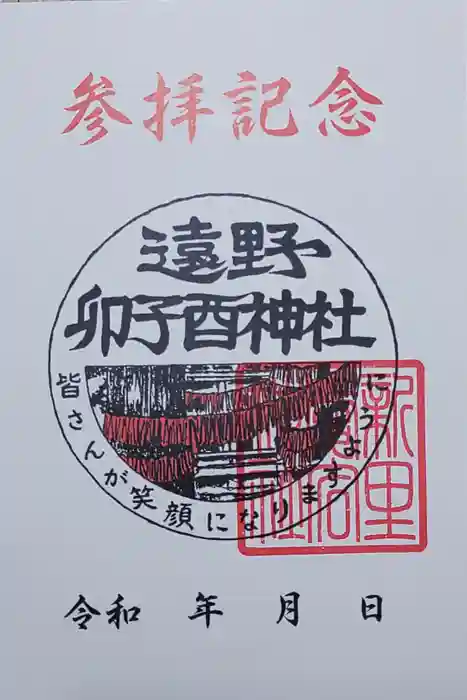 卯子酉神社の御朱印