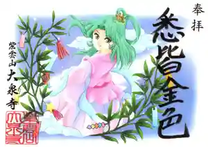 紫雲山 大泉寺の御朱印 2021年06月19日(土)〜(2021年06月19日(土) 22時49分19秒投稿)