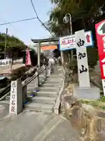由加山 由加神社本宮(岡山県)