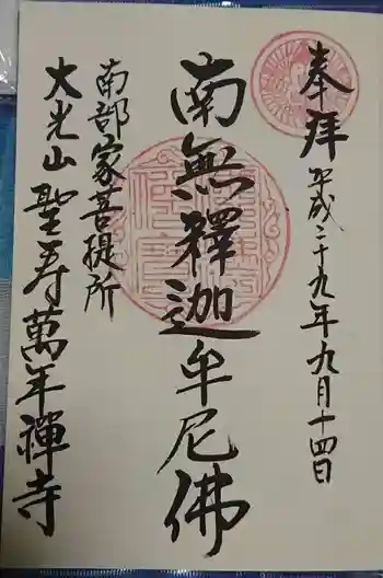 聖寿寺の御朱印 2018年09月