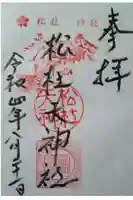 松杜天神社の御朱印