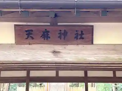 天麻神社(三重県)