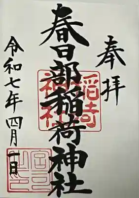 春日部稲荷神社(埼玉県)