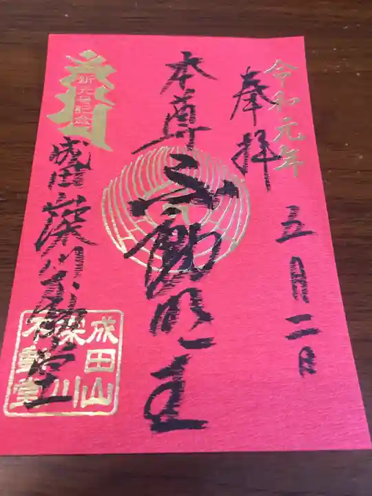 成田山深川不動堂(新勝寺東京別院)の御朱印