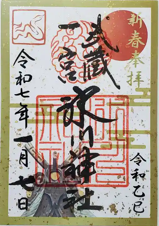 武蔵一宮氷川神社の御朱印