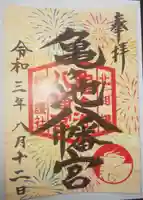 亀ケ池八幡宮の御朱印