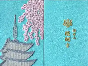 醍醐寺(上醍醐)の御朱印帳