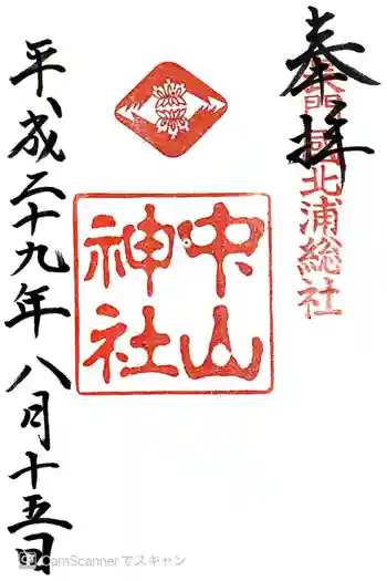 中山神社の御朱印 2017年08月