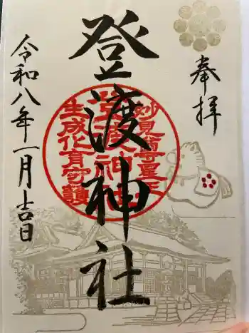 登渡神社の御朱印 2026年01月