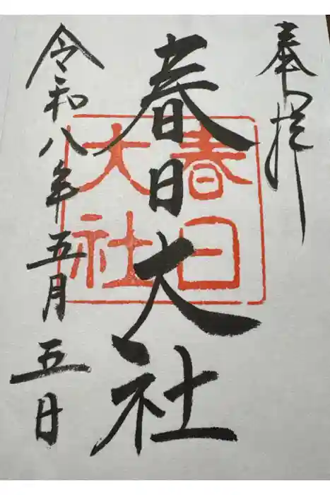 春日大社の御朱印