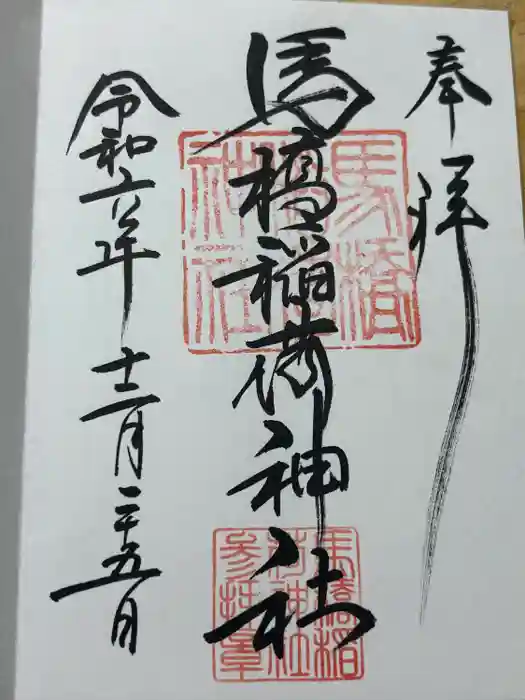 馬橋稲荷神社の御朱印