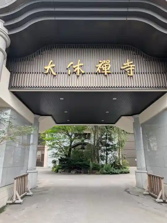 大休寺(北海道)