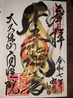 大久保山 自性院(神奈川県)