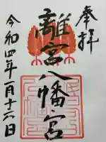 離宮八幡宮(京都府)