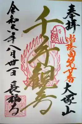 長福寺の御朱印