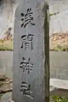(芝生)浅間神社のその他建物