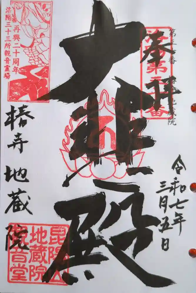 地蔵院（椿寺）の御朱印