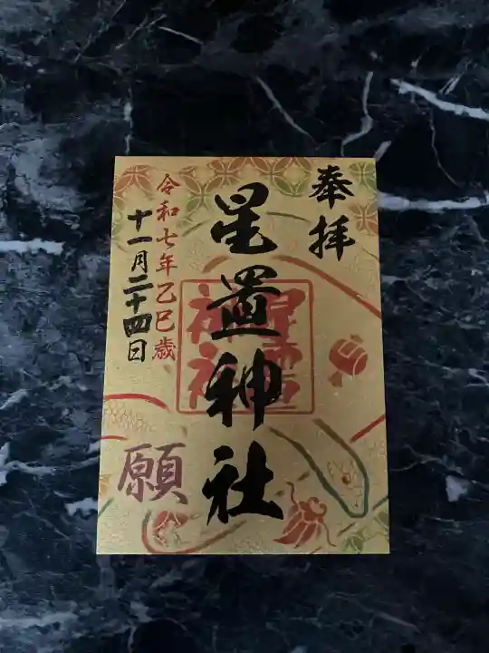 星置神社(北海道)