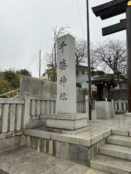 千勝神社(茨城県)