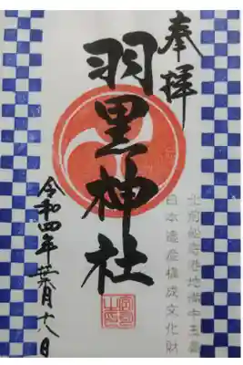 【令和四年八月十八日参拝】羽黒神社　書き置き御朱印