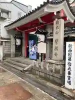 誓願寺(京都府)