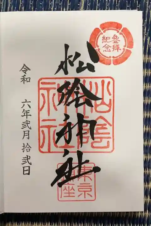 松陰神社(東京都)