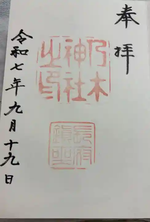 乃木神社の御朱印