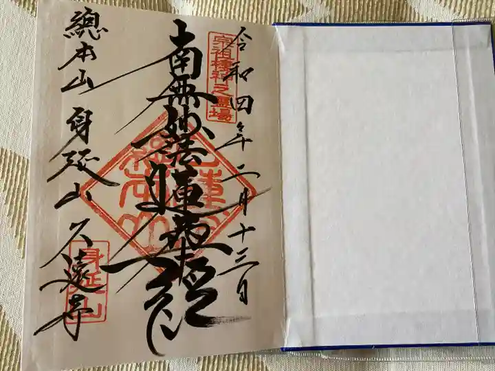 久遠寺の御朱印