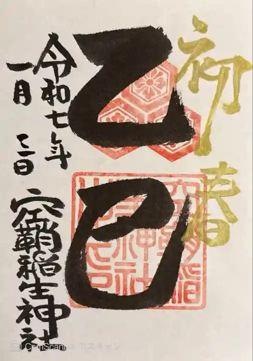 空鞘稲生神社(広島県)